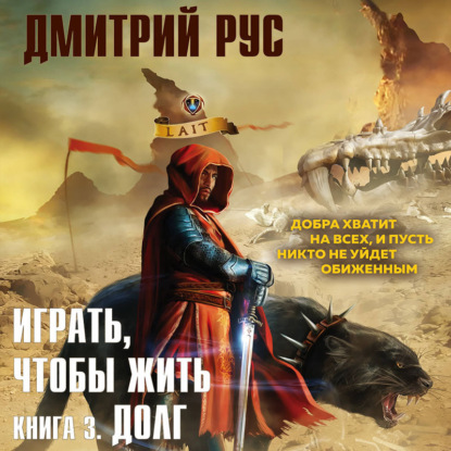 Играть, чтобы жить. Книга 3. Долг — Дмитрий Рус