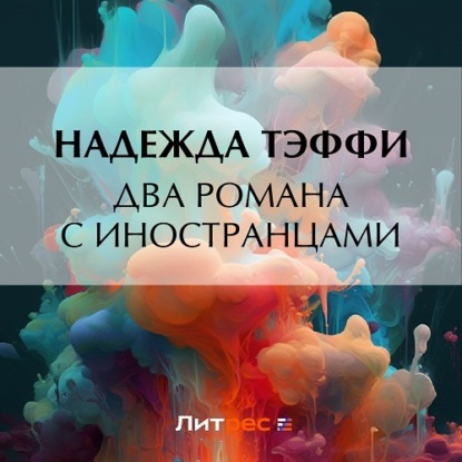 Два романа с иностранцами — Надежда Тэффи