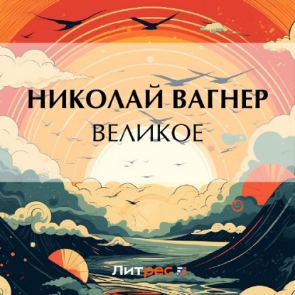 Великое — Николай Вагнер