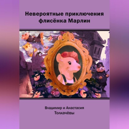 Невероятные приключения флисёнка Марлин — Владимир Михайлович Толкачёв