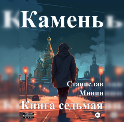 Камень. Книга седьмая — Станислав Николаевич Минин