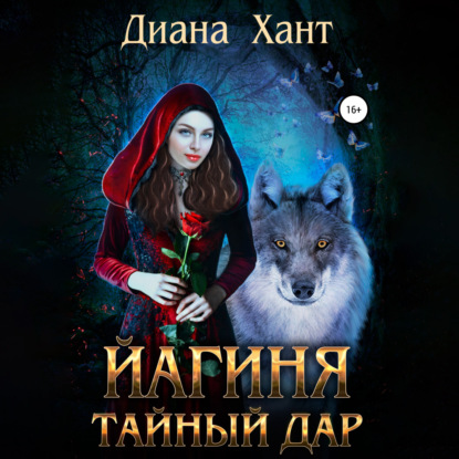 Йагиня. Тайный дар — Диана Хант