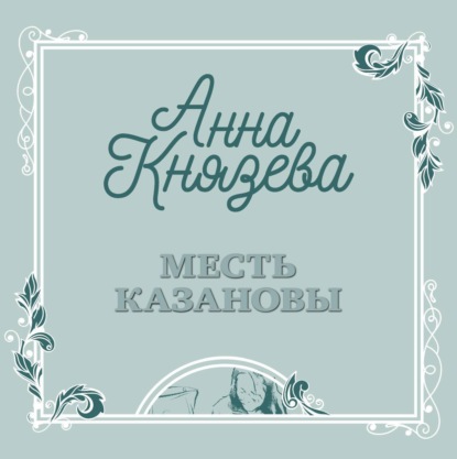 Месть Казановы — Анна Князева