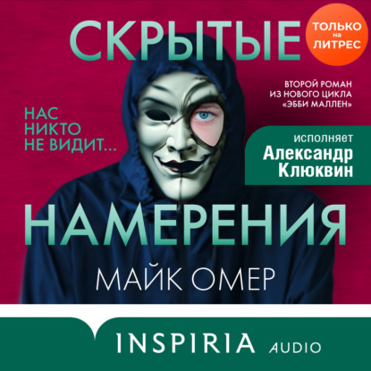 Скрытые намерения — Майк Омер