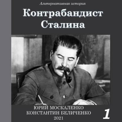 Контрабандист Сталина Книга 1 — Юрий Москаленко