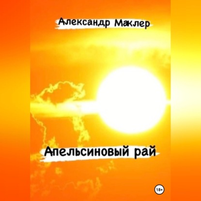 Апельсиновый рай — Александр Германович Маклер