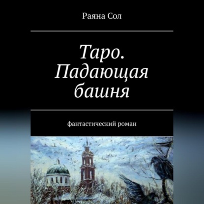 Таро: падающая башня — Юлия Анатольевна Борисова