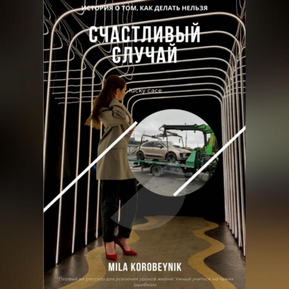 Счастливый случай — Mila Korobeynik