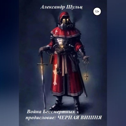 Война Бессмертных. Предисловие. Черная Вишня — Александр Шульц