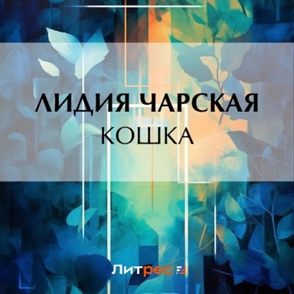 Кошка — Лидия Чарская