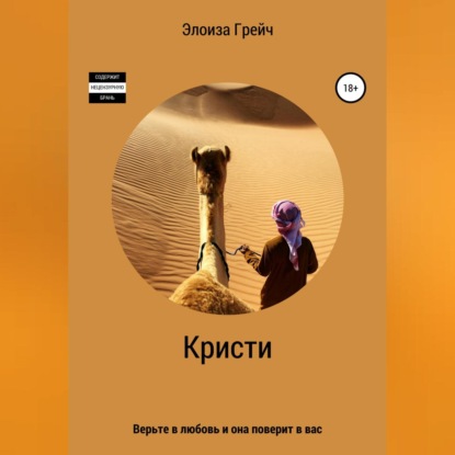 Кристи — Элоиза Грейч