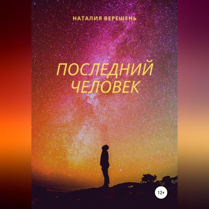 Последний Человек — Наталия Верешень