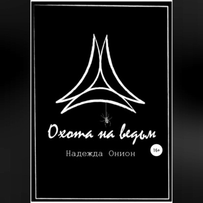 Охота на ведьм — Надежда Онион