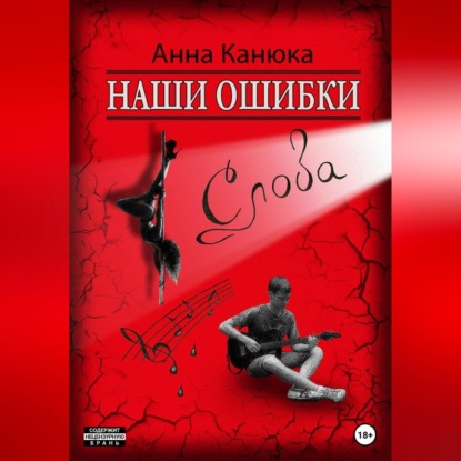 Наши ошибки – Слова — Анна Канюка