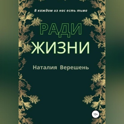 Ради жизни — Наталия Верешень