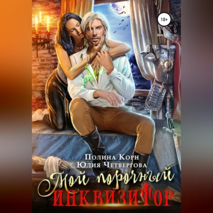 Мой порочный Инквизитор — Полина Корн