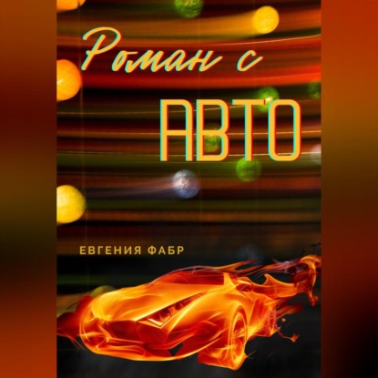 Роман с АВТО — Евгения Фабр