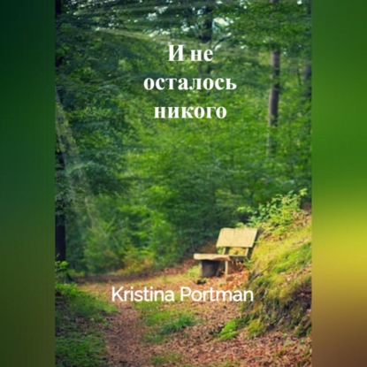 И не осталось никого — Kristina Portman