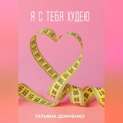 Я с тебя худею — Татьяна Донченко