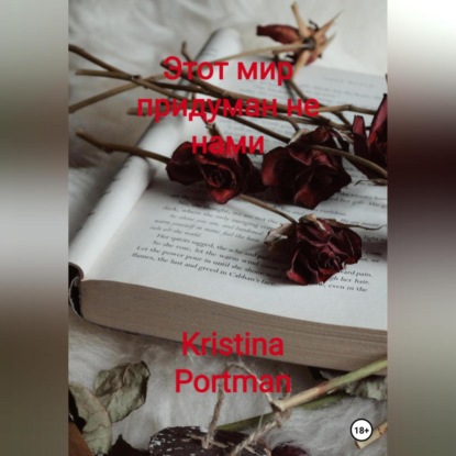 Этот мир придуман не нами — Kristina Portman