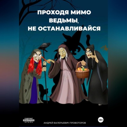 Проходя мимо ведьмы, не останавливайся — Андрей Валерьевич Провоторов