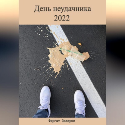 День неудачника 2022 — Фаргат Закиров