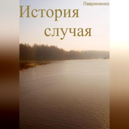 История случая — Егор Лавриненко