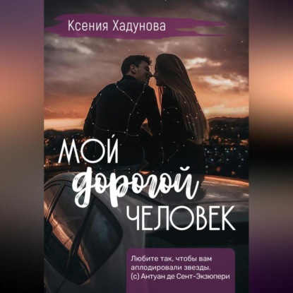 Мой дорогой человек — Ксения Александровна Хадунова