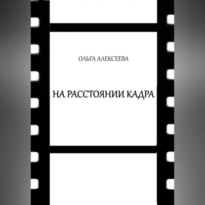 На расстоянии кадра — Ольга Алекссева