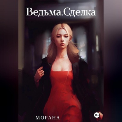 Ведьма. Сделка — Морана