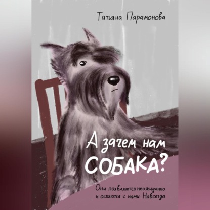 А зачем нам собака? — Татьяна Парамонова