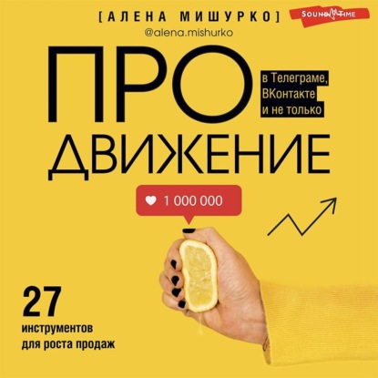 ПРОдвижение в Телеграме, ВКонтакте и не только. 27 инструментов для роста продаж — Алена Мишурко