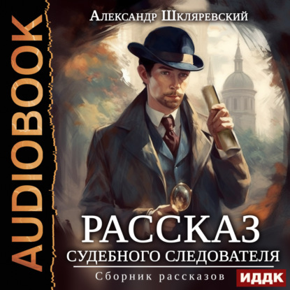 Рассказ судебного следователя. Сборник рассказов — Александр Шкляревский