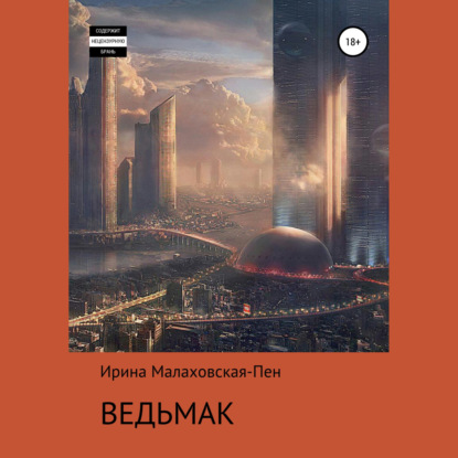 Ведьмак — Ирина Малаховская-Пен