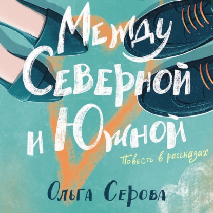 Между Северной и Южной — Ольга Серова