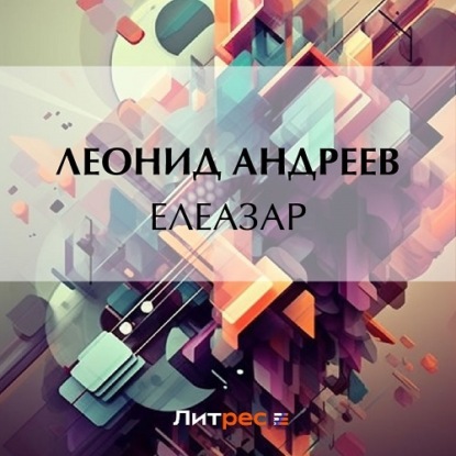 Елеазар — Леонид Андреев