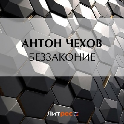 Беззаконие — Антон Чехов