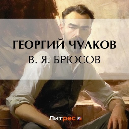 В. Я. Брюсов — Георгий Чулков