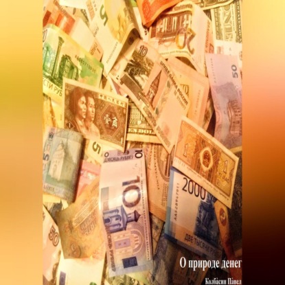 О природе денег — Павел Колбасин