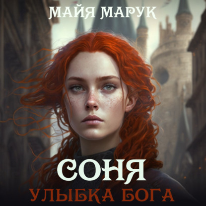 Соня. Улыбка Бога — Майя Марук