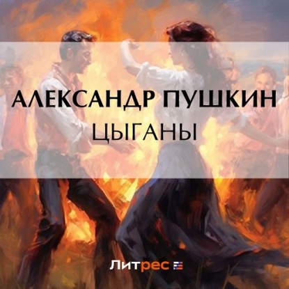 Цыганы — Александр Пушкин