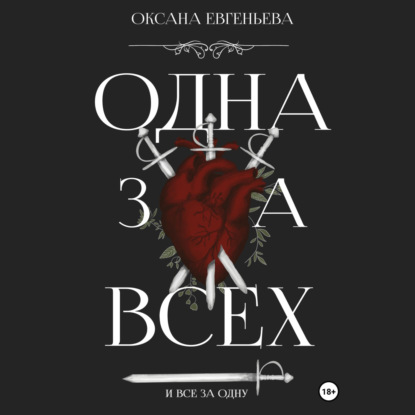 Одна за всех и все за одну — Оксана Евгеньева