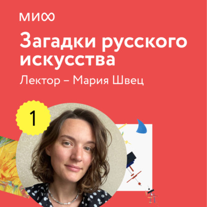 Лекция 1. «Как расшифровать старинные портреты», лекторий «Загадки русского искусства» — Мария Швец