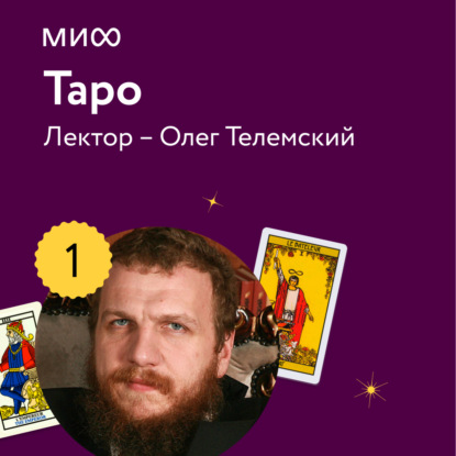 Лекция 1. «Знакомство с Таро», лекторий «Таро» — Олег Телемский