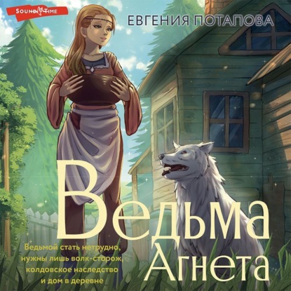 Ведьма Агнета — Евгения Потапова