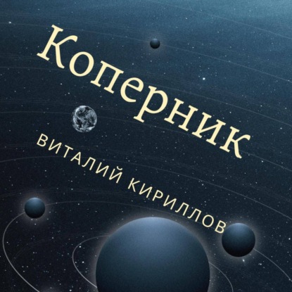 Коперник — Виталий Александрович Кириллов