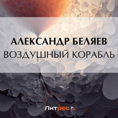 Воздушный корабль — Александр Беляев