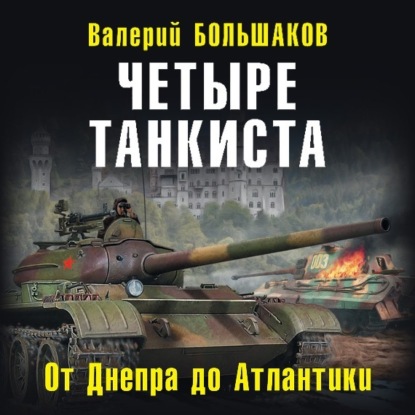 Четыре танкиста. От Днепра до Атлантики — Валерий Петрович Большаков