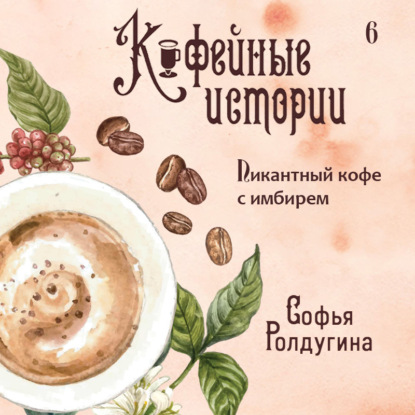 Пикантный кофе с имбирем — Софья Ролдугина
