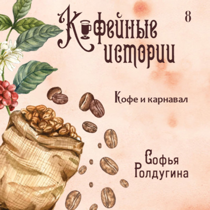 Кофе и карнавал — Софья Ролдугина